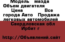  › Модель ­ мазда › Объем двигателя ­ 1 300 › Цена ­ 145 000 - Все города Авто » Продажа легковых автомобилей   . Свердловская обл.,Ирбит г.